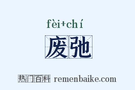 废弛是什么意思的图片